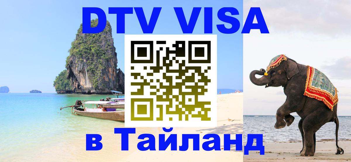 DTV Visa Тайланд купить Тольятти 