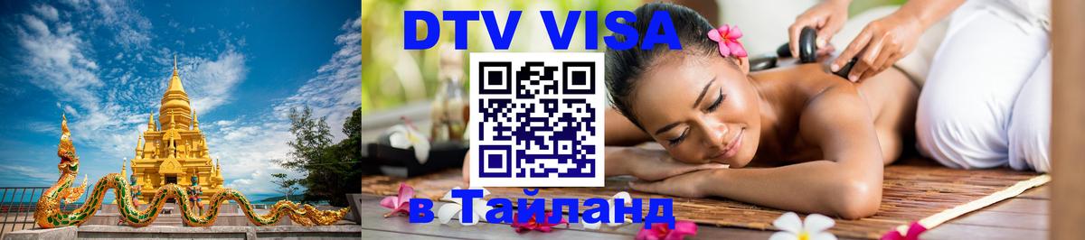 Visa в Таиланд Тольятти 