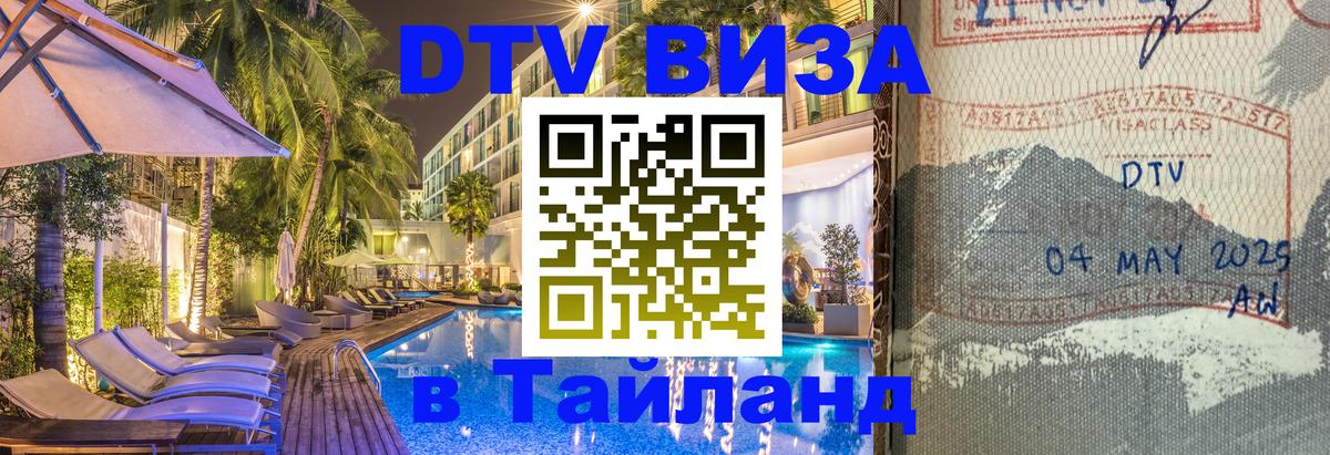 Стоимость и условия DTV визы — оформление в Таиланд под ключ - 20.11.2025 